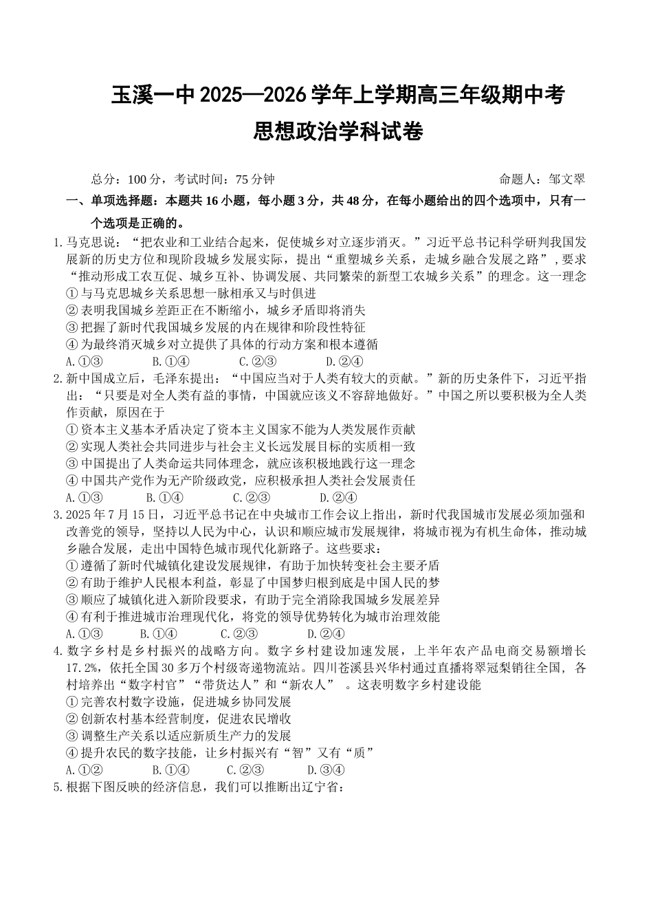 云南省玉溪第一中学2025-2026学年高三上学期期中考试政治.docx_第1页