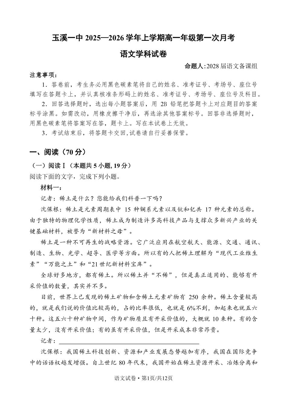 云南省玉溪第一中学2025-2026学年高一上学期第一次月考试题语文（学生版）.pdf_第1页