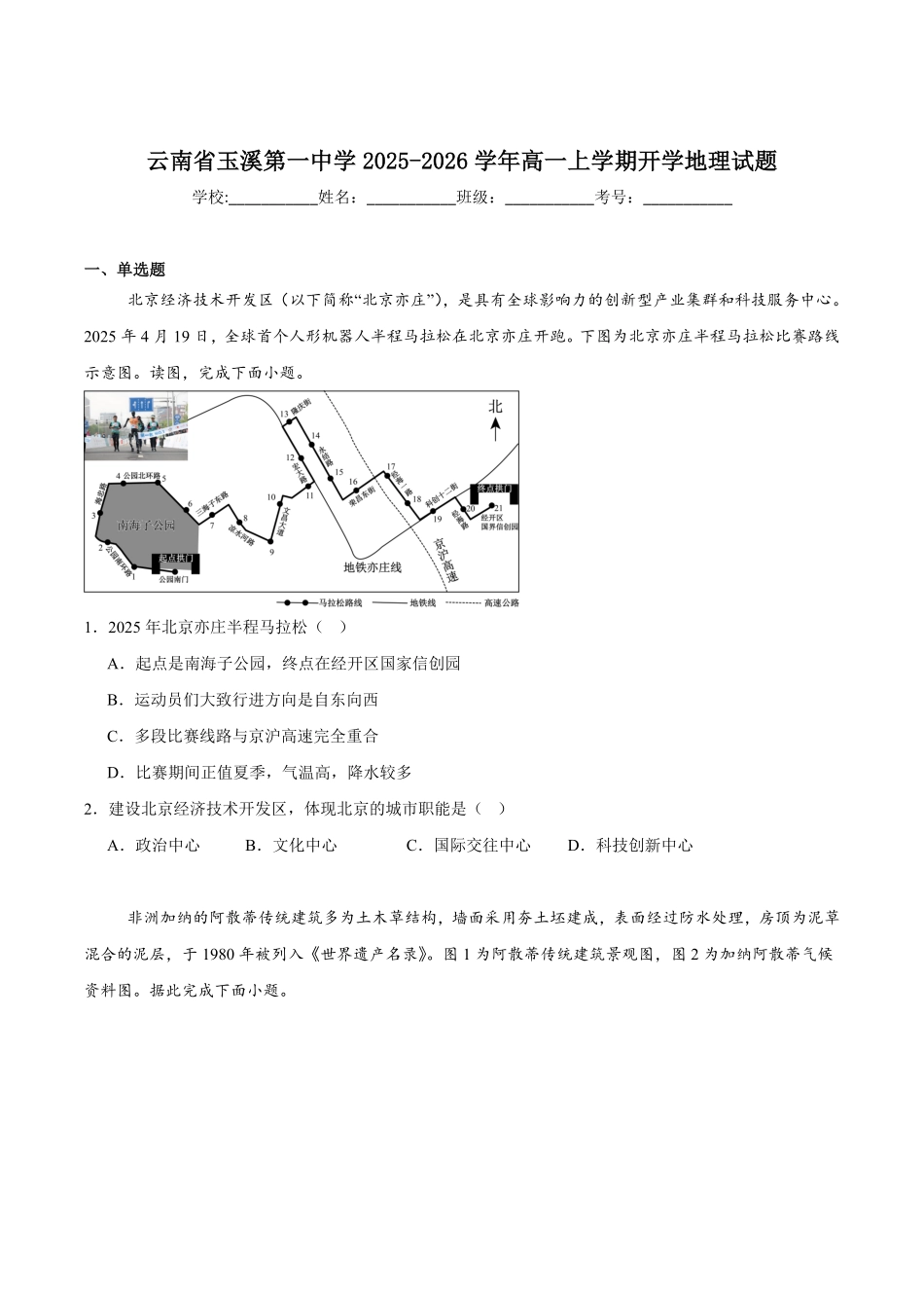 云南省玉溪第一中学2025-2026学年高一上学期开学考试地理试卷（含答案）.pdf_第1页