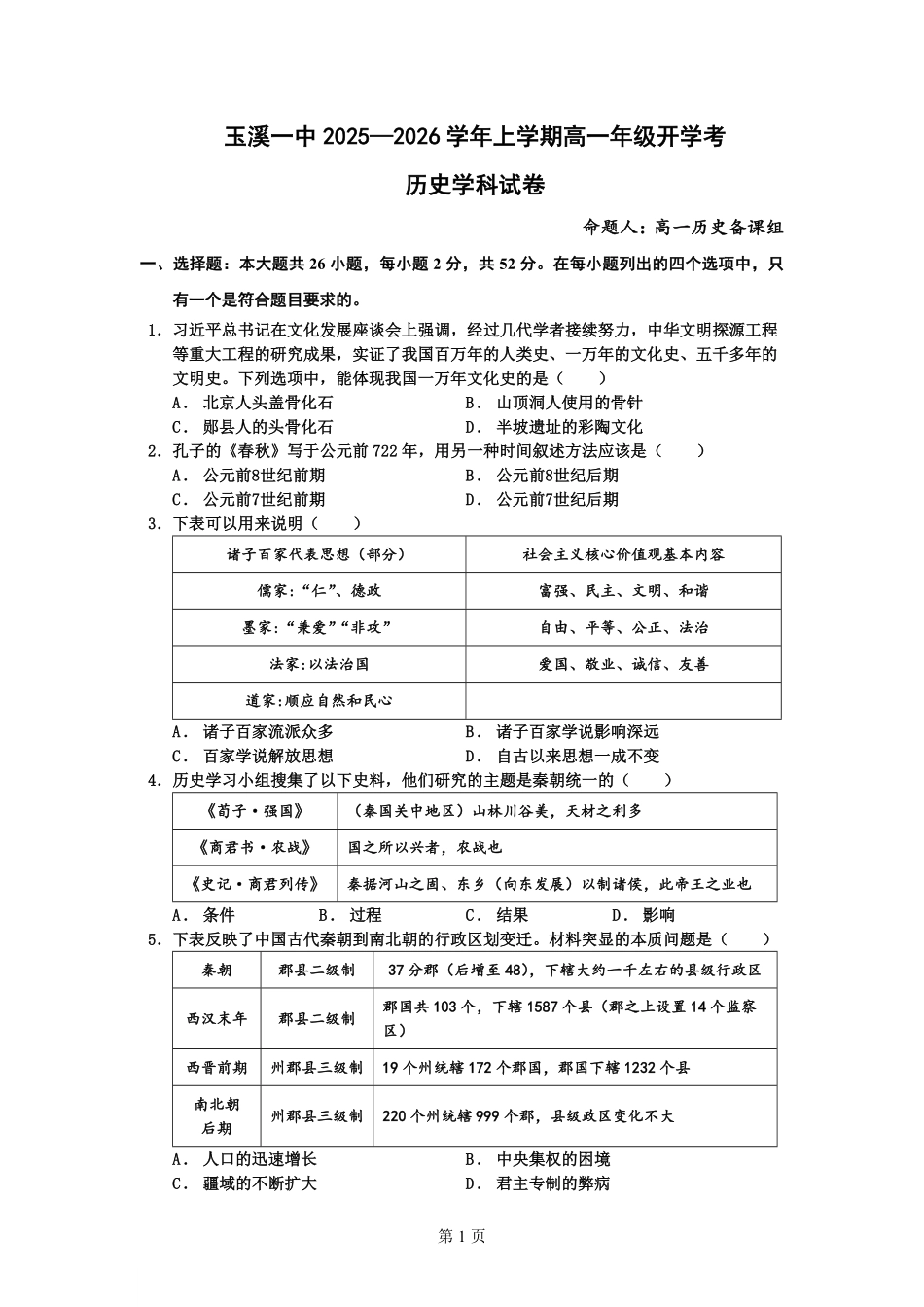 云南省玉溪第一中学2025-2026学年高一上学期开学考试历史试卷.pdf_第1页