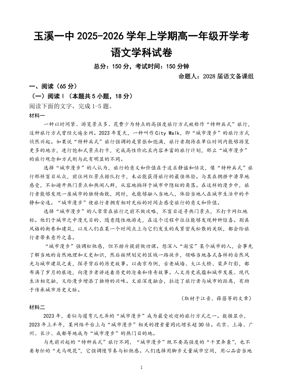 云南省玉溪第一中学2025-2026学年高一上学期开学考试语文上学期开学考.pdf_第1页