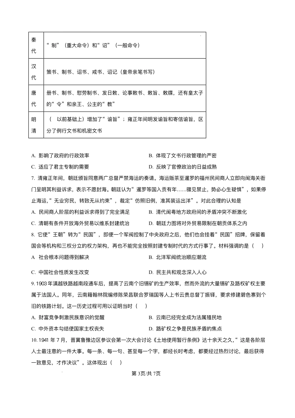 云南省玉溪市红塔区玉溪第一中学2025-2026学年高二上学期9月月考历史试题.pdf_第3页