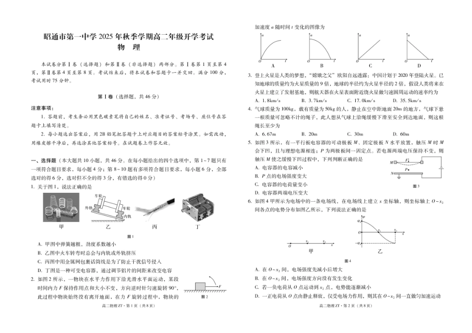 云南省昭通市第一中学2025-2026学年高二上学期开学检测物理试题.pdf_第1页