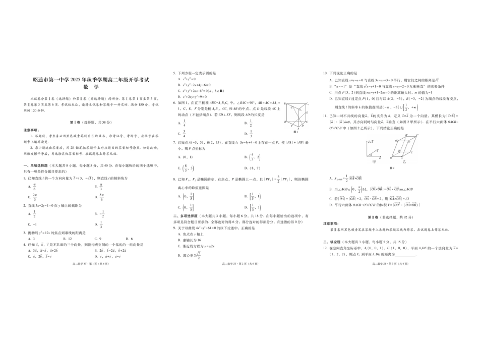 云南省昭通市第一中学2025-2026学年高二上学期开学考试数学试题.pdf_第1页