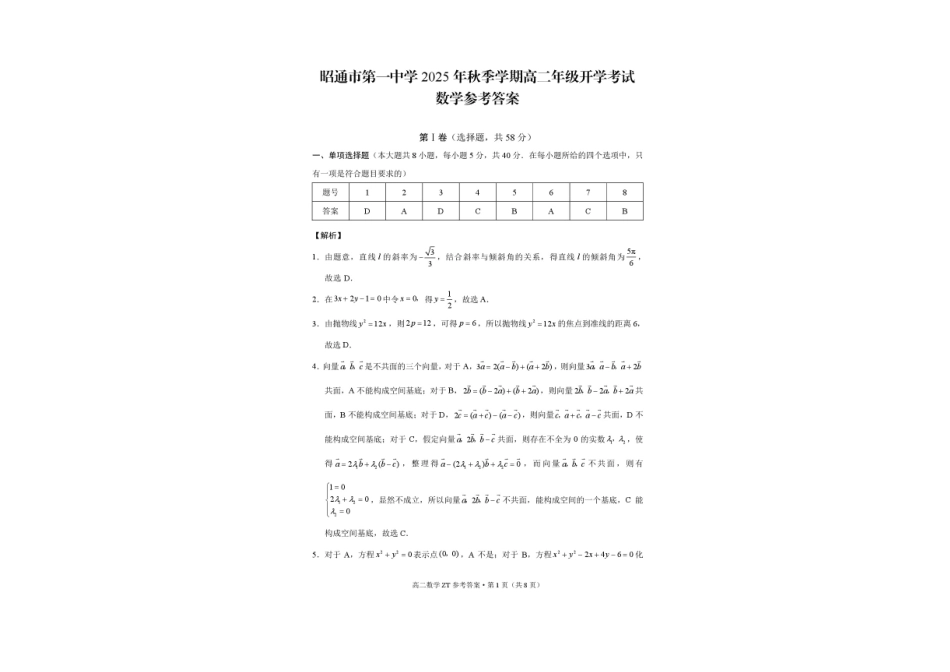 云南省昭通市第一中学2025-2026学年高二上学期开学考试数学试题.pdf_第3页