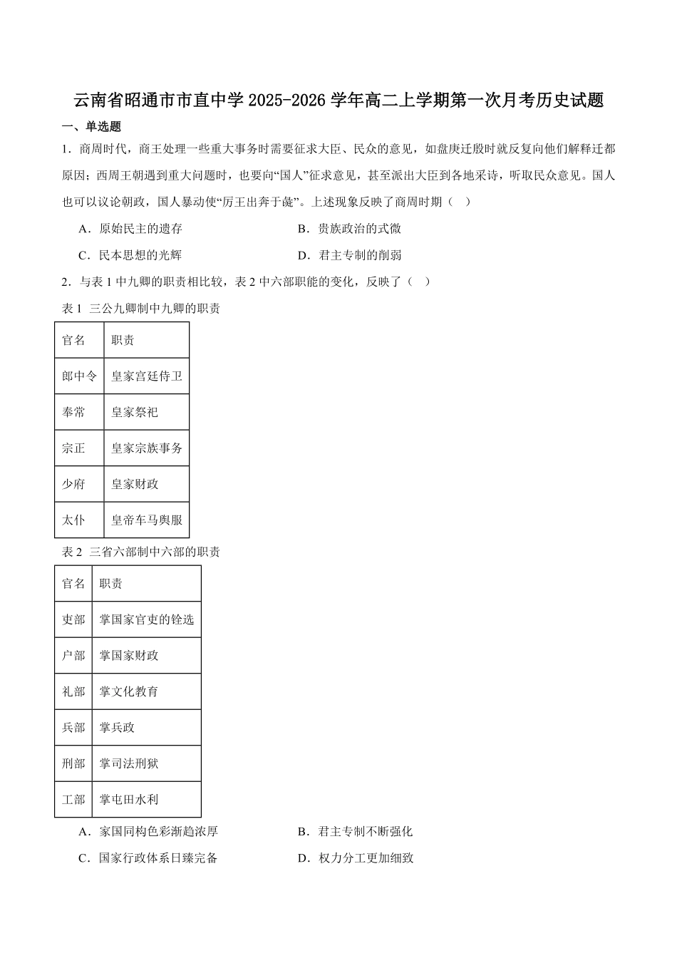 云南省昭通市市直中学2025-2026学年高二上学期第一次月考历史试卷（含答案）.pdf_第1页