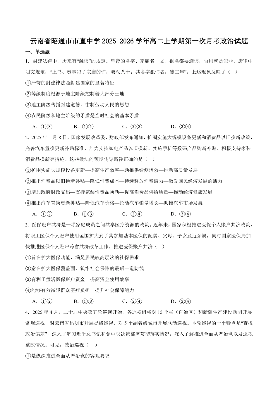 云南省昭通市市直中学2025-2026学年高二上学期第一次月考政治试卷（含答案）.pdf_第1页