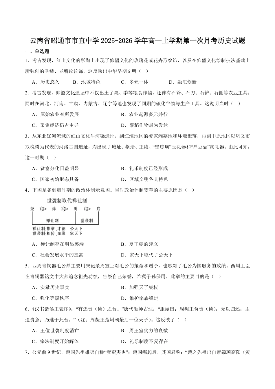 云南省昭通市市直中学2025-2026学年高一上学期第一次月考历史试卷(含答案).pdf_第1页
