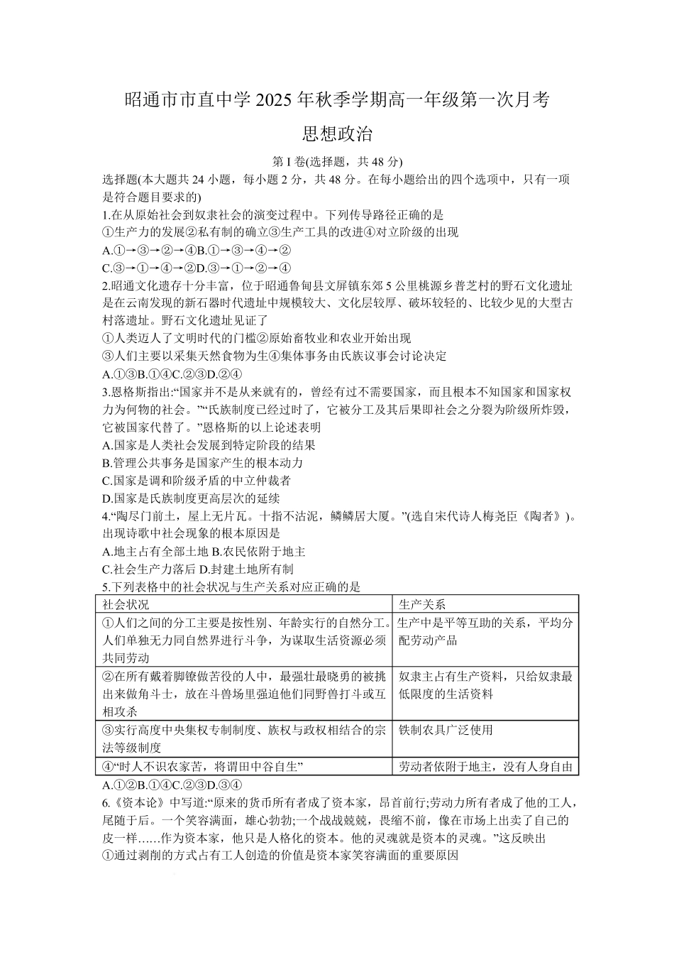 云南省昭通市市直中学2025-2026学年高一上学期第一次月考政治试题.pdf_第1页