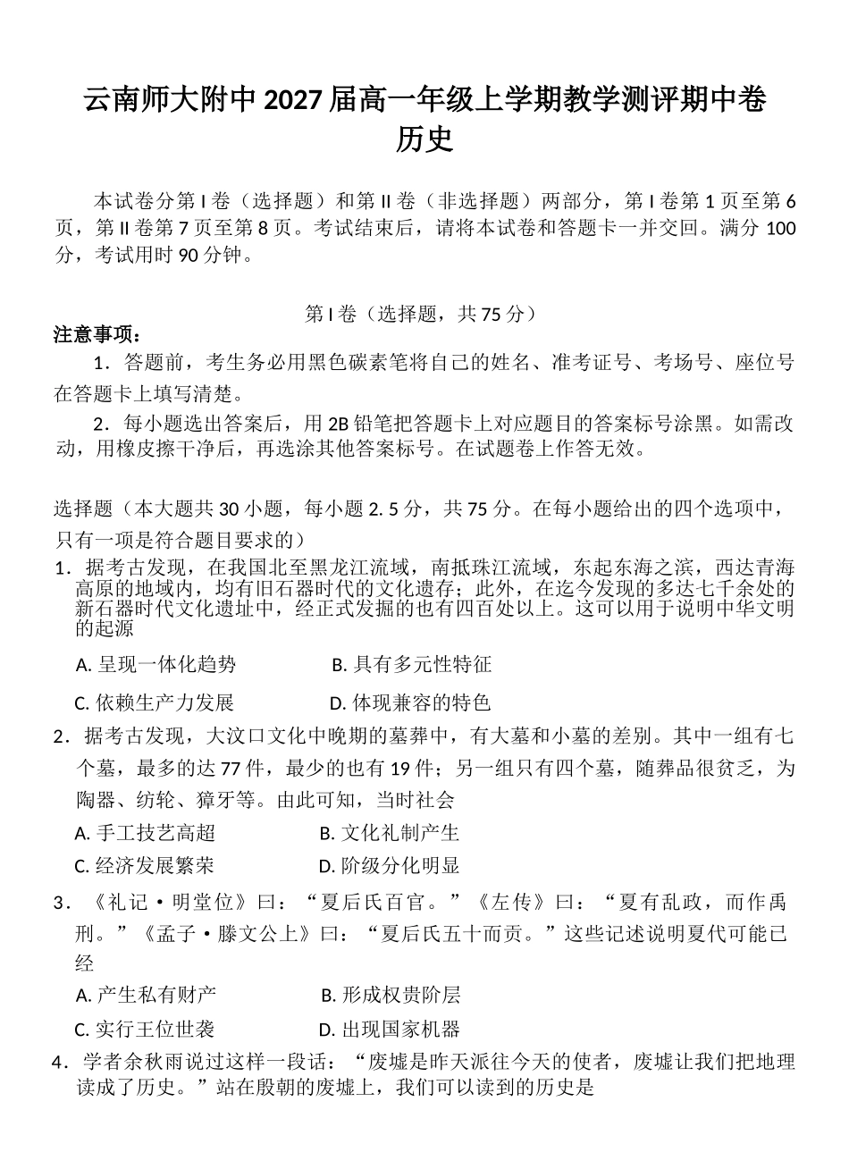 云南师范大学附属中学2024-2025学年高一上学期期中考试历史含解析.docx_第1页