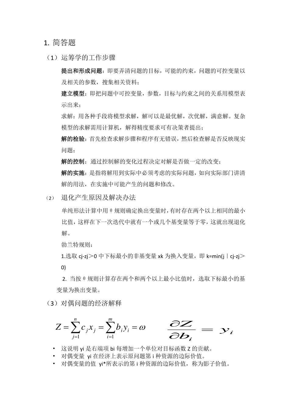 运筹学复习整理1.pdf_第1页