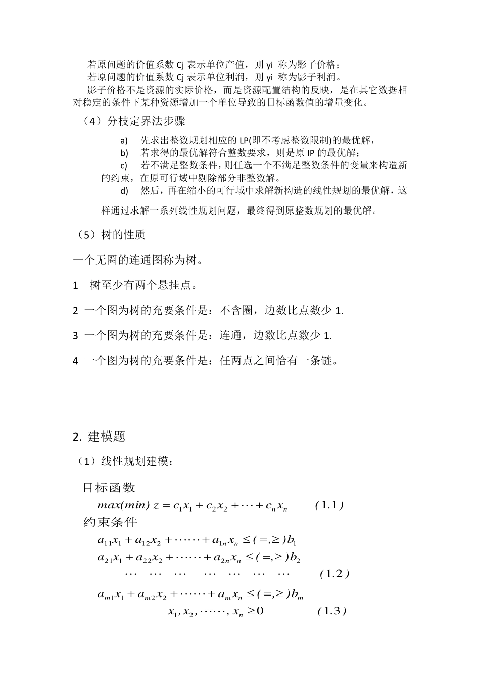 运筹学复习整理1.pdf_第2页