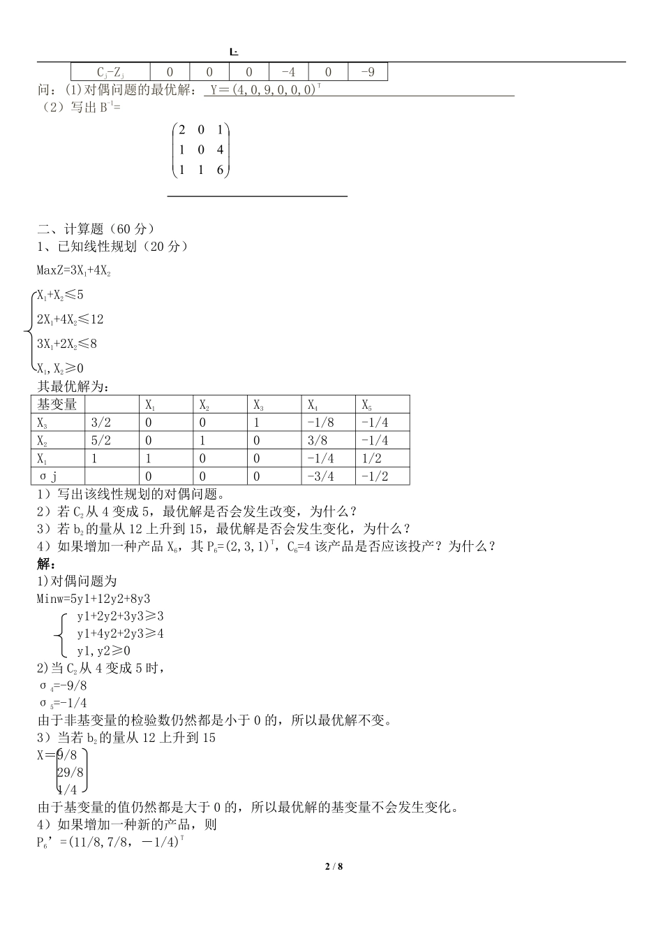 运筹学试题及答案11.pdf_第2页
