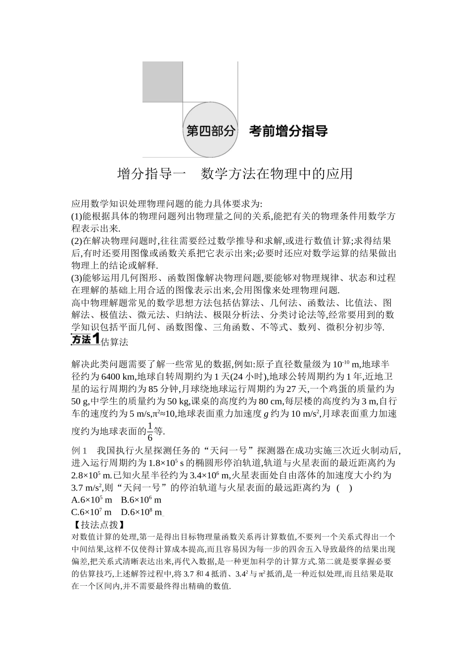增分指导一数学方法在物理中的应用听课正文.docx_第1页