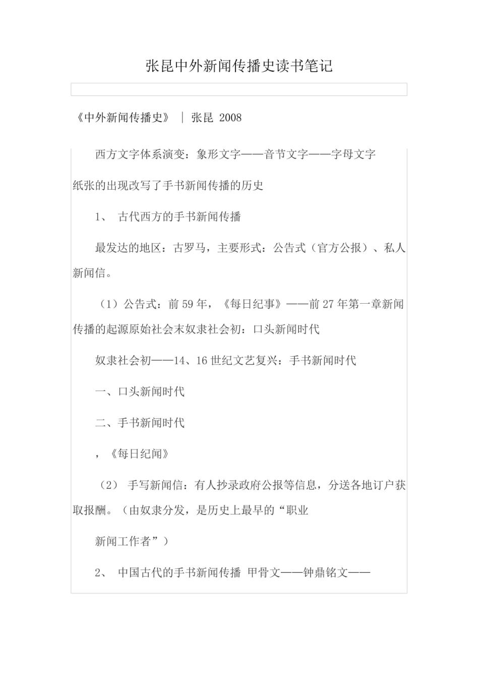 张昆《中外新闻传播史》读书笔记.pdf_第1页