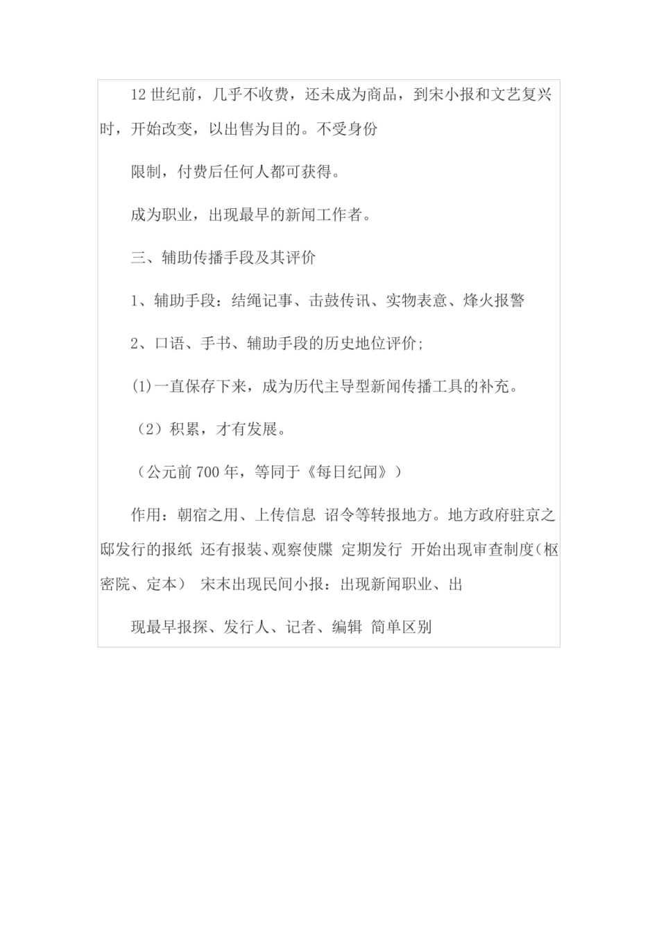 张昆《中外新闻传播史》读书笔记.pdf_第3页