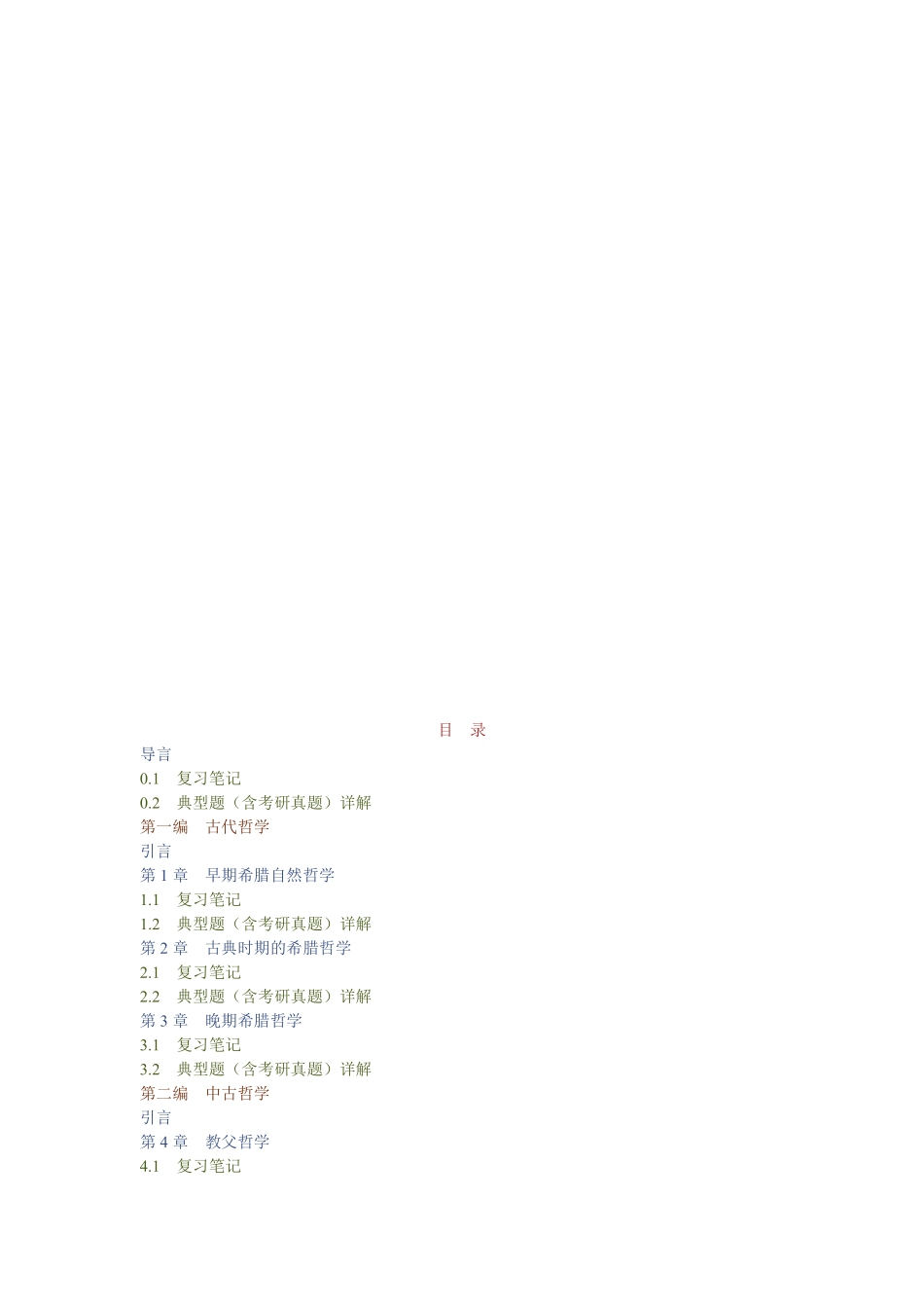 张志伟《西方哲学史》（第2版）笔记和典型题（含考研真题）详解.pdf_第1页