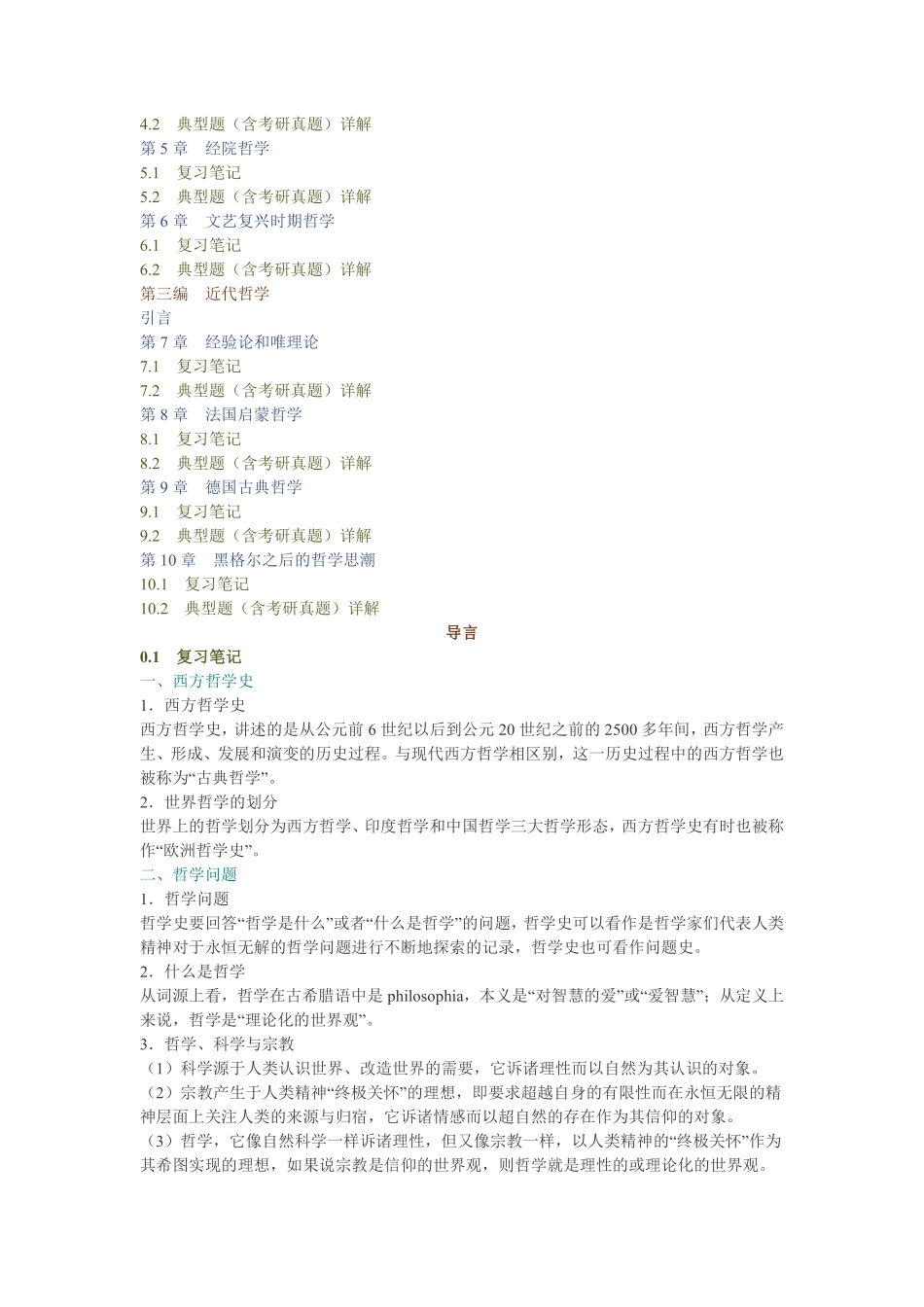 张志伟《西方哲学史》（第2版）笔记和典型题（含考研真题）详解.pdf_第2页