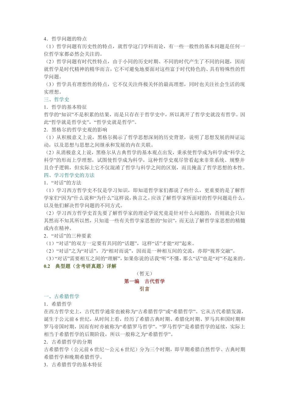 张志伟《西方哲学史》（第2版）笔记和典型题（含考研真题）详解.pdf_第3页