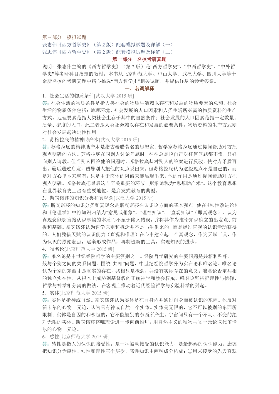 张志伟《西方哲学史》（第2版）配套题库【名校考研真题＋章节题库＋模拟试题】.pdf_第2页