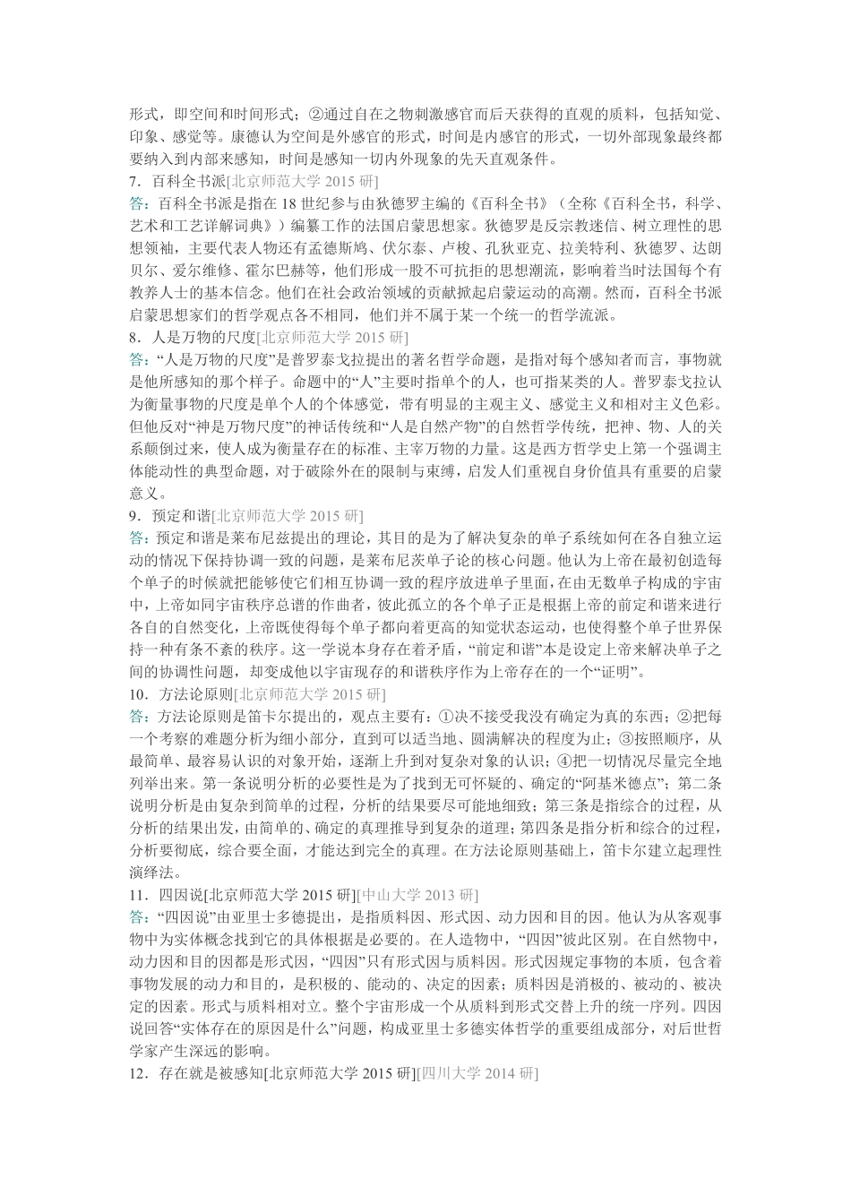 张志伟《西方哲学史》（第2版）配套题库【名校考研真题＋章节题库＋模拟试题】.pdf_第3页