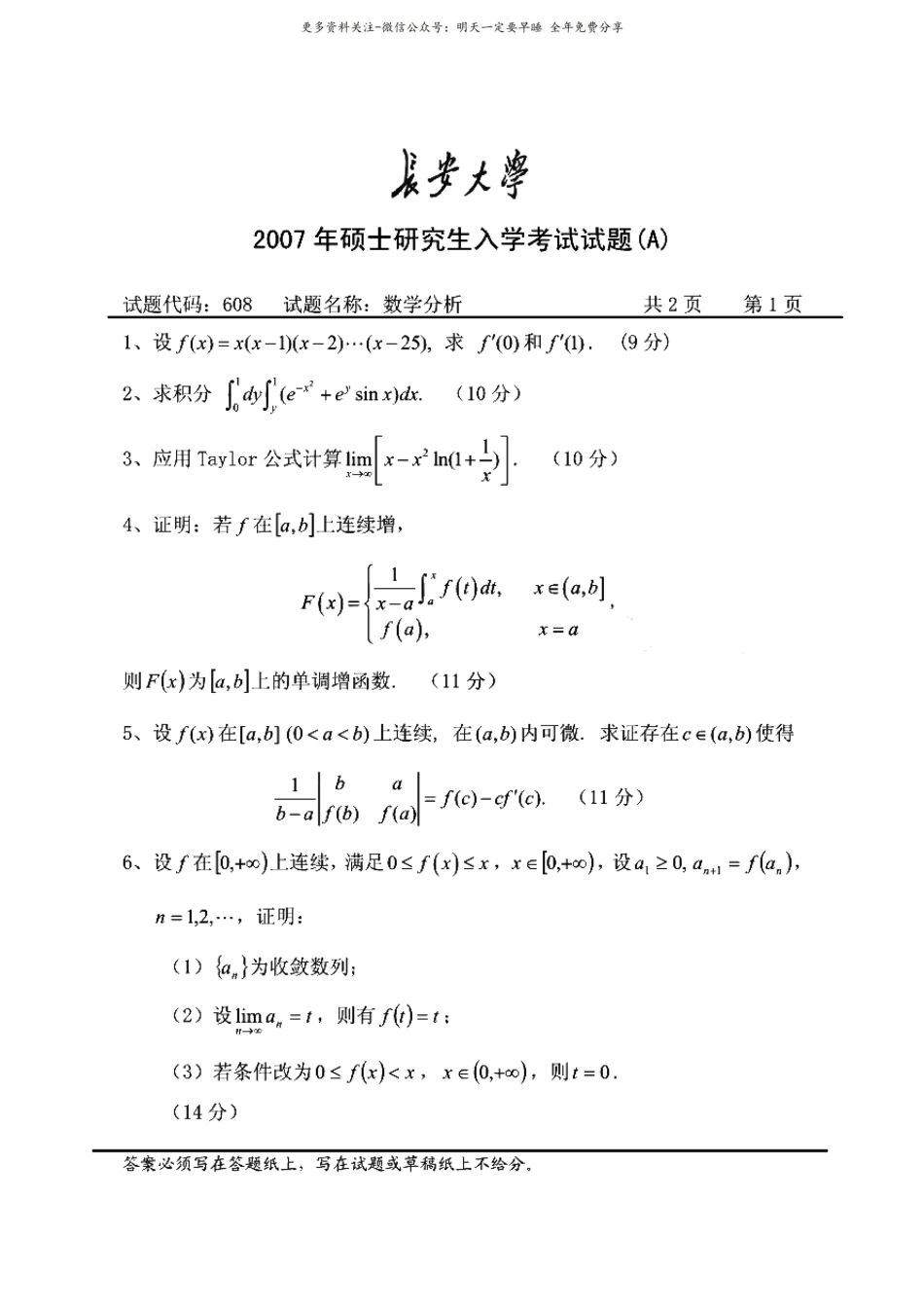 长安大学数学分析(数学分析)历年考研试题.pdf_第1页
