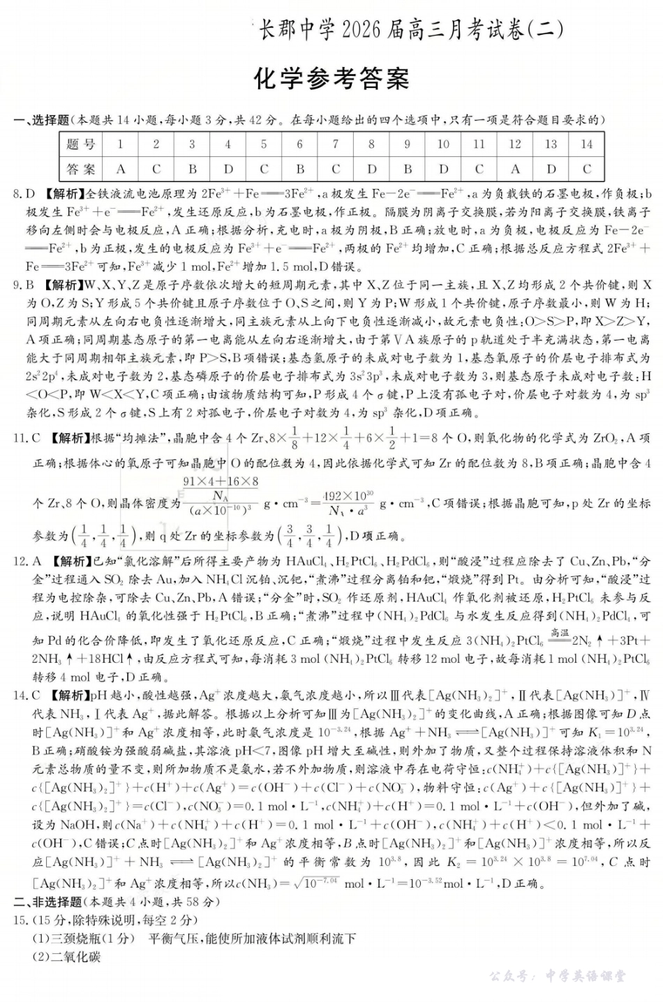 长郡中学2026届高三月考试卷(二)化学答案.pdf_第1页