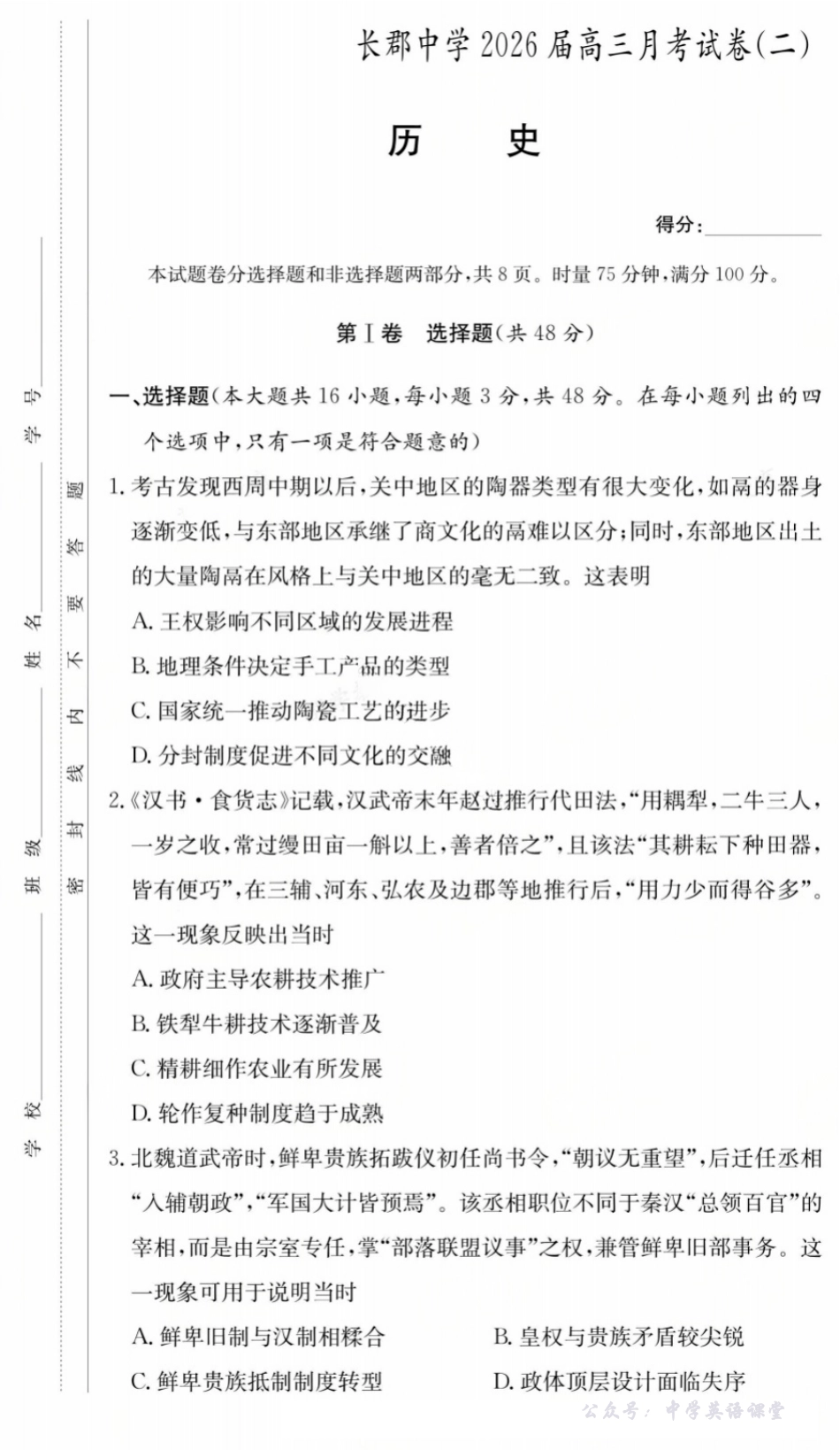 长郡中学2026届高三月考试卷(二)历史.pdf_第1页