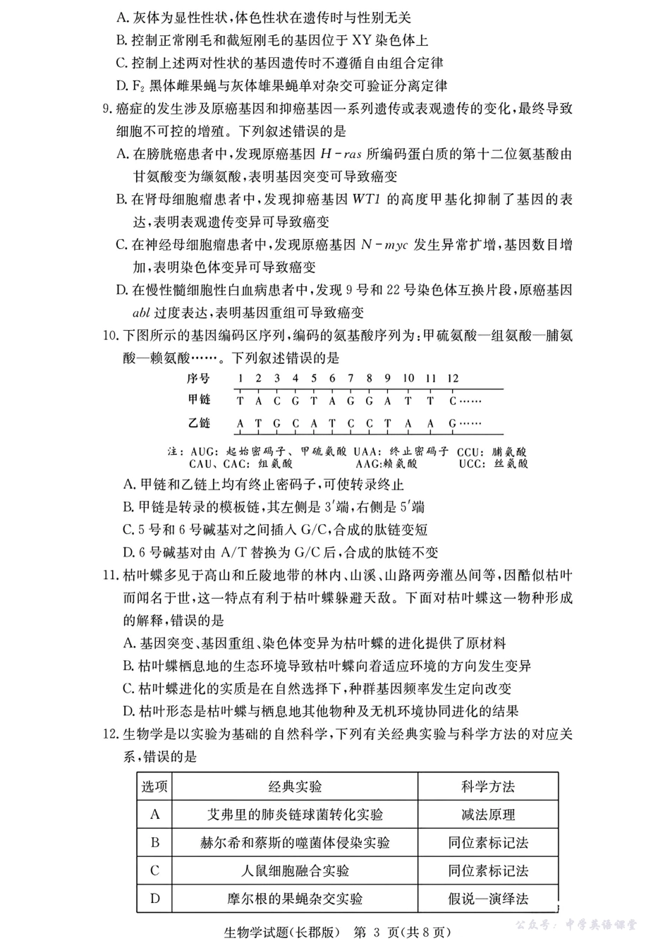 长郡中学2026届高三月考试卷(二)生物.pdf_第3页