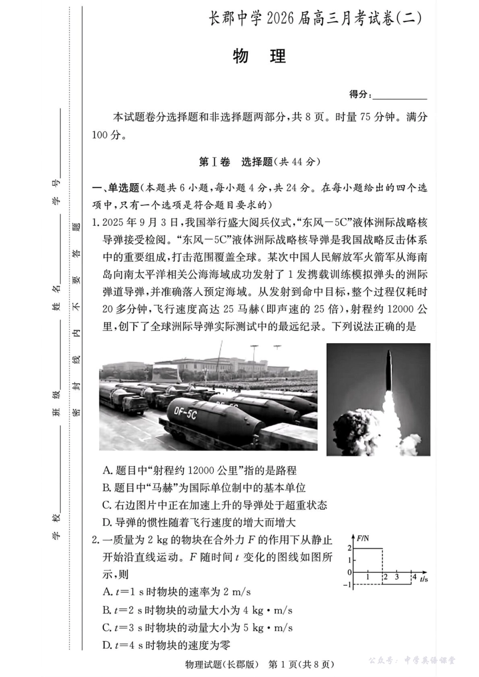 长郡中学2026届高三月考试卷(二)物理.pdf_第1页