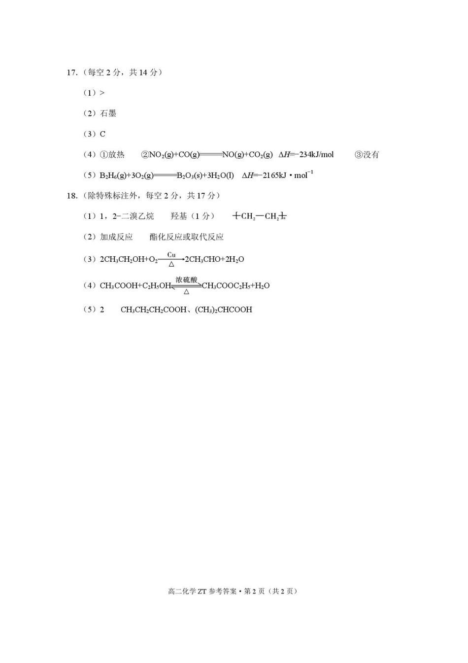 昭通市第一中学2025年秋季学期高二年级开学考试化学-答案.pdf_第2页