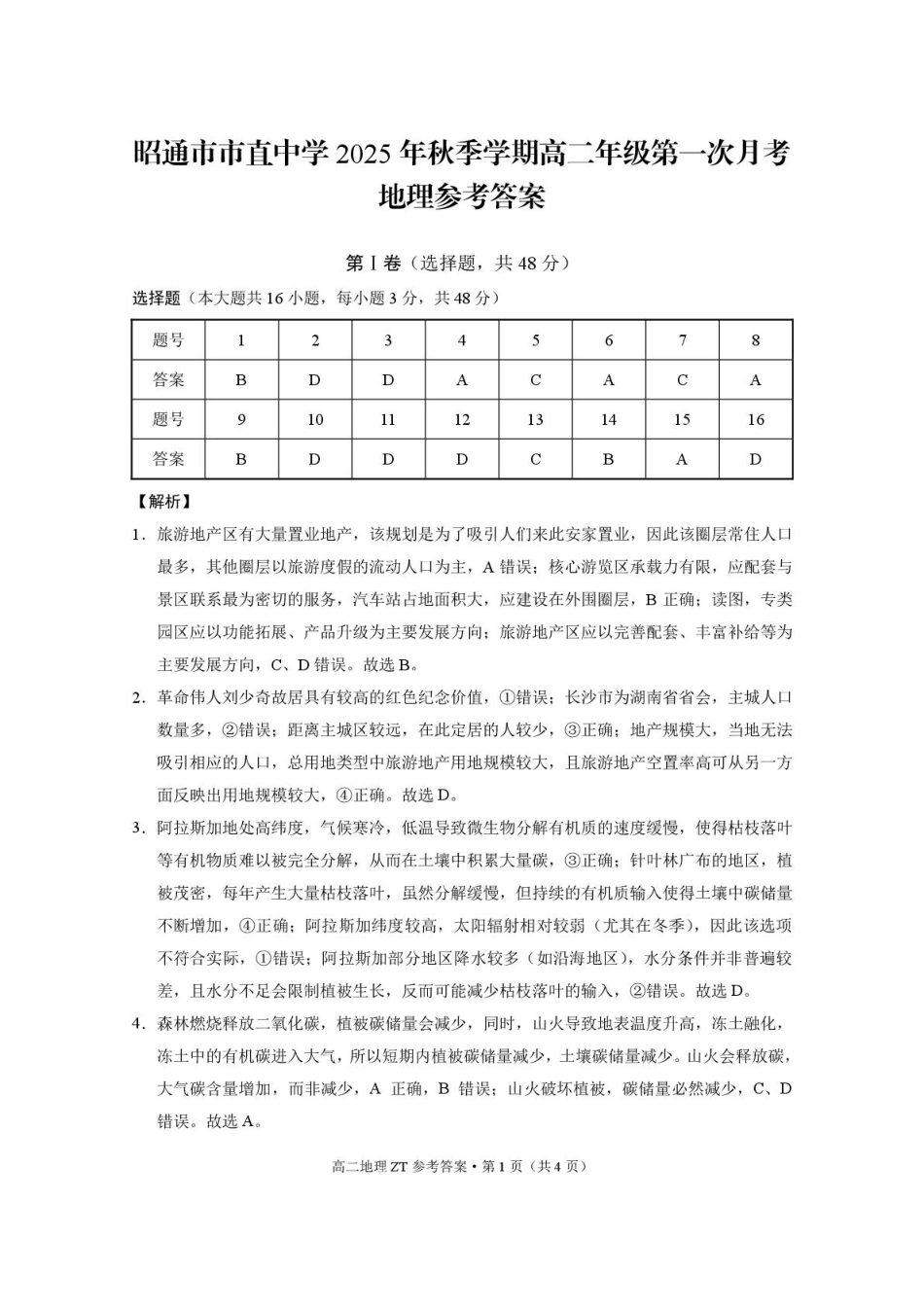 昭通市市直中学2025年秋季学期高二年级第一次月考地理-答案.pdf_第1页