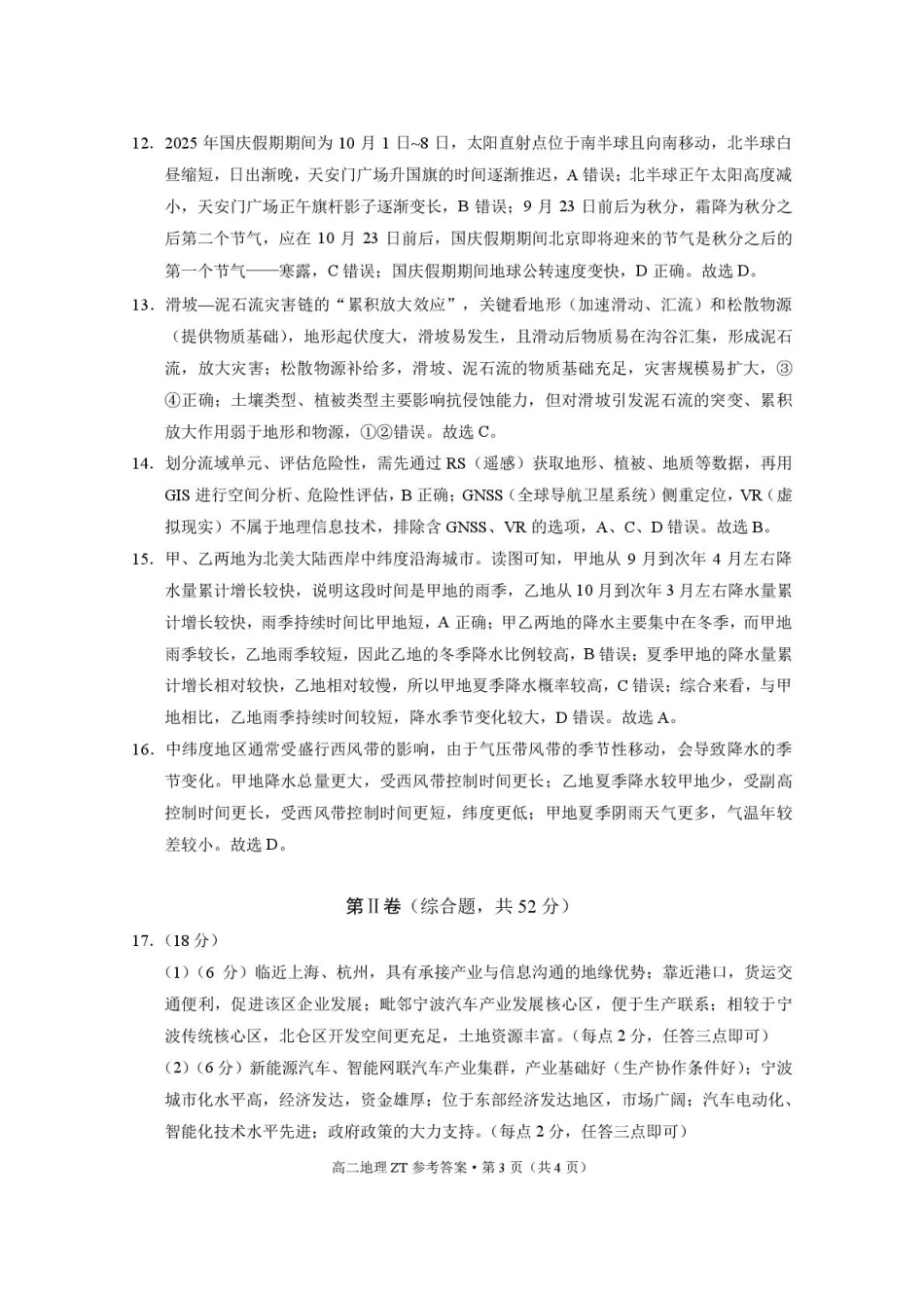 昭通市市直中学2025年秋季学期高二年级第一次月考地理-答案.pdf_第3页