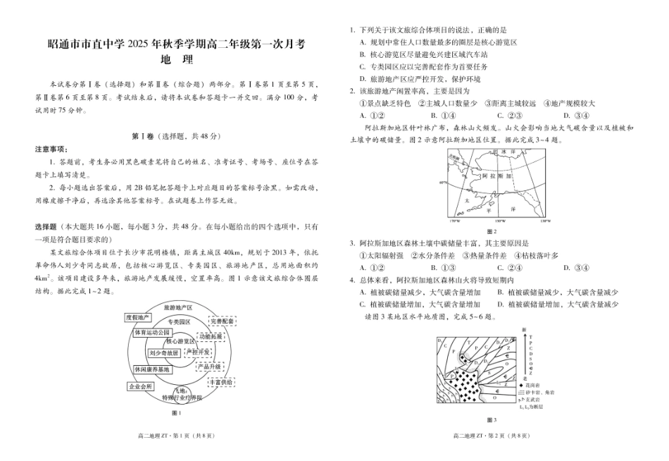 昭通市市直中学2025年秋季学期高二年级第一次月考地理-试卷.pdf_第1页