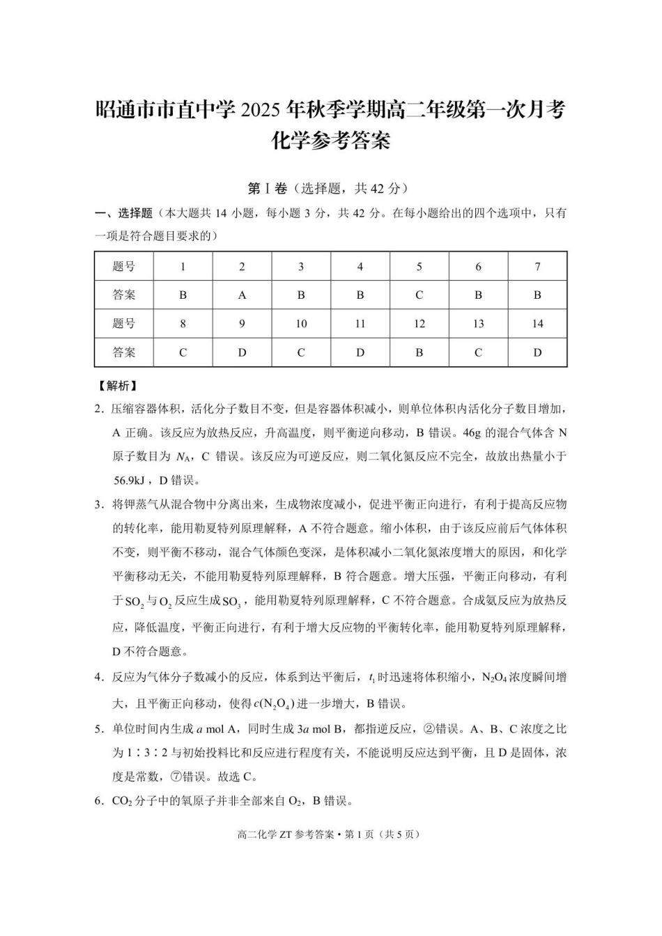 昭通市市直中学2025年秋季学期高二年级第一次月考化学-答案.pdf_第1页