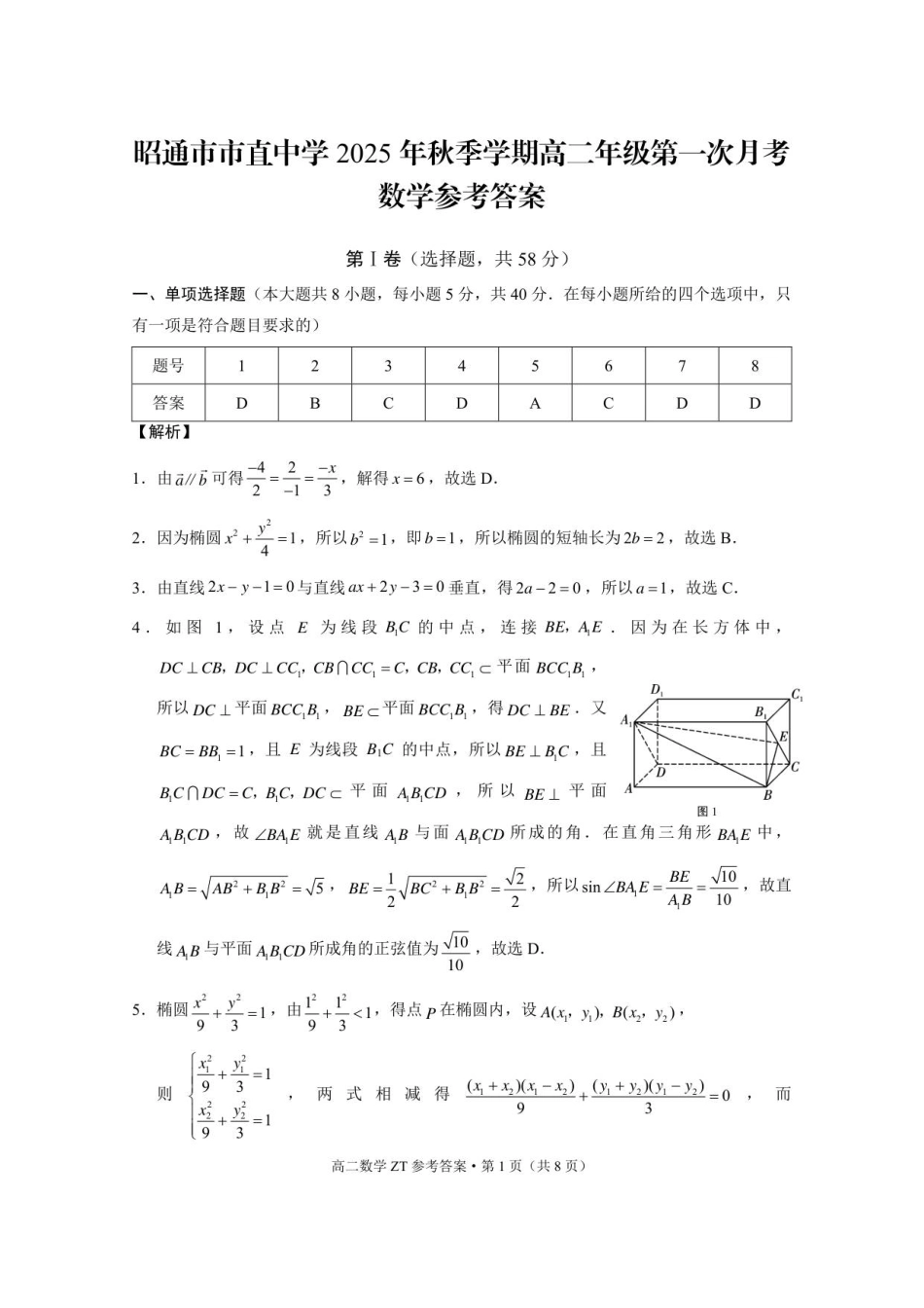 昭通市市直中学2025年秋季学期高二年级第一次月考数学-答案.pdf_第1页