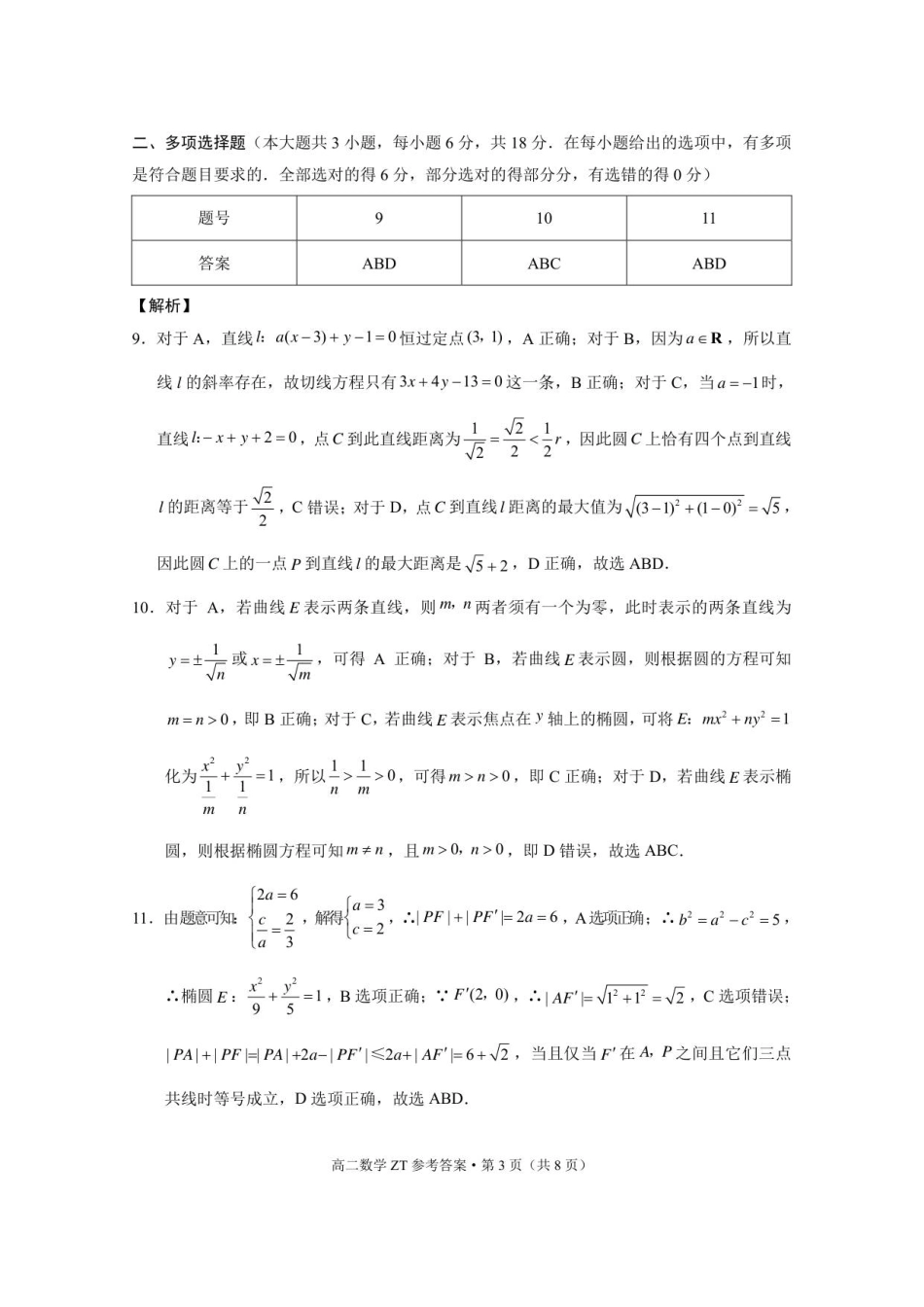 昭通市市直中学2025年秋季学期高二年级第一次月考数学-答案.pdf_第3页