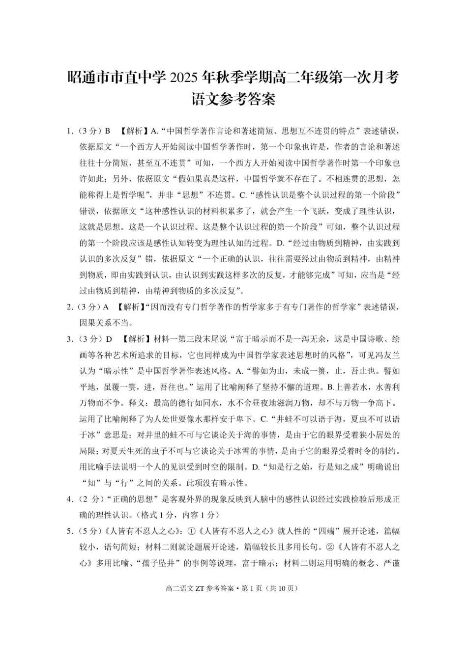 昭通市市直中学2025年秋季学期高二年级第一次月考语文-答案.pdf_第1页