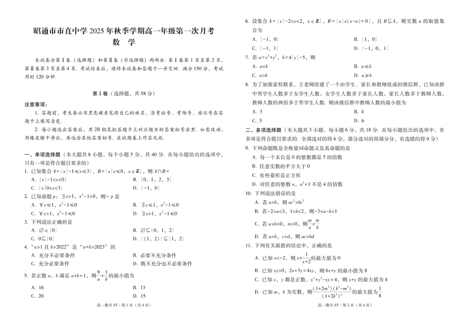昭通市市直中学2025年秋季学期高一年级第一次月考数学-试卷.pdf_第1页