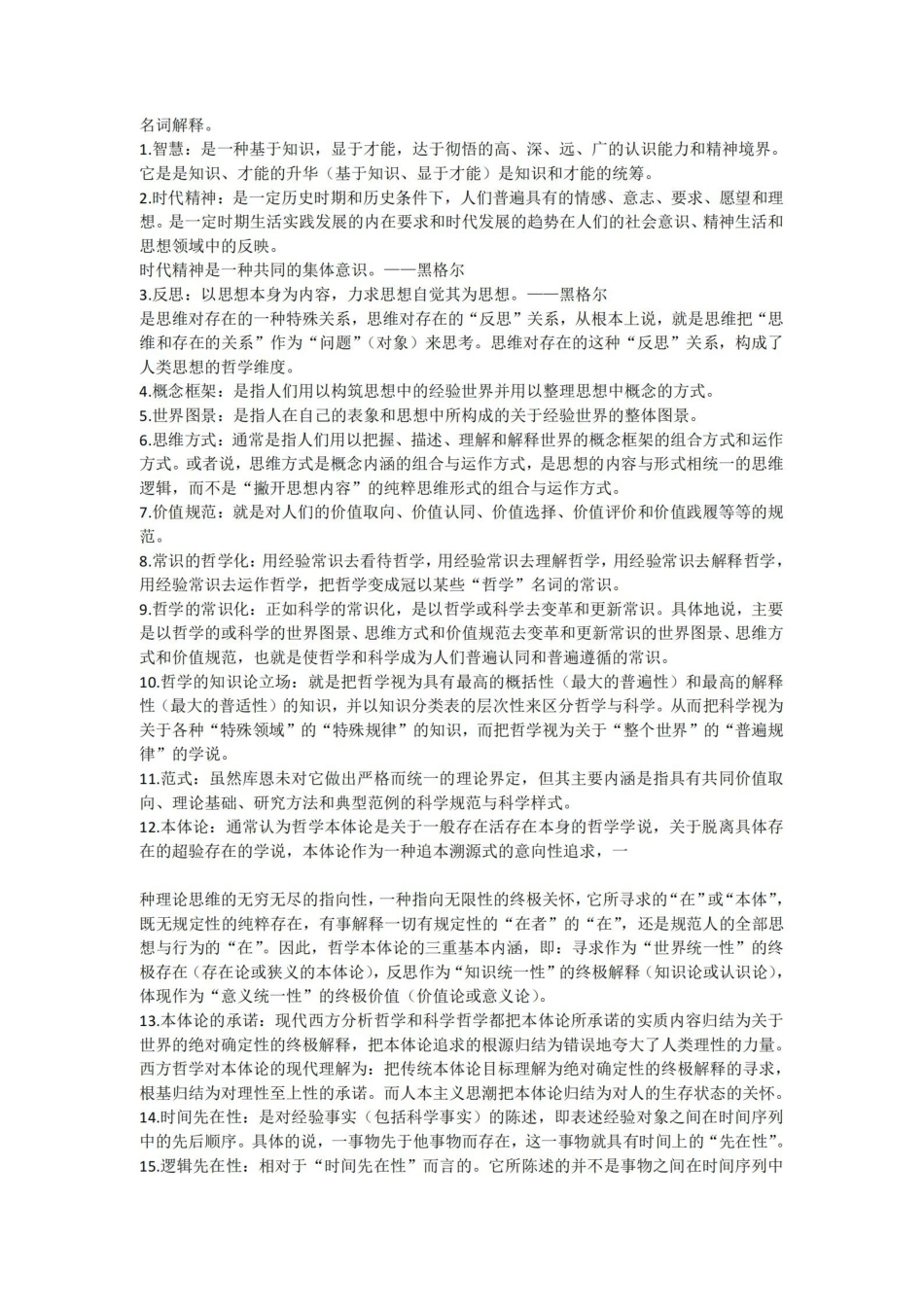 哲学概论名词解释判断.pdf_第1页