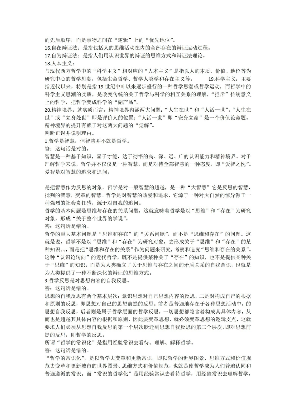 哲学概论名词解释判断.pdf_第2页