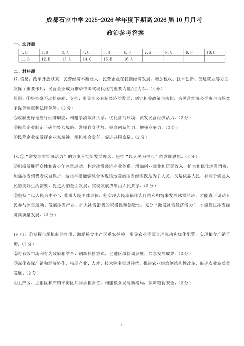 这种试卷答案四川省成都市石室中学2025-2026学年度高2026届高三上学期10月月考(10.10-10.11).pdf_第1页