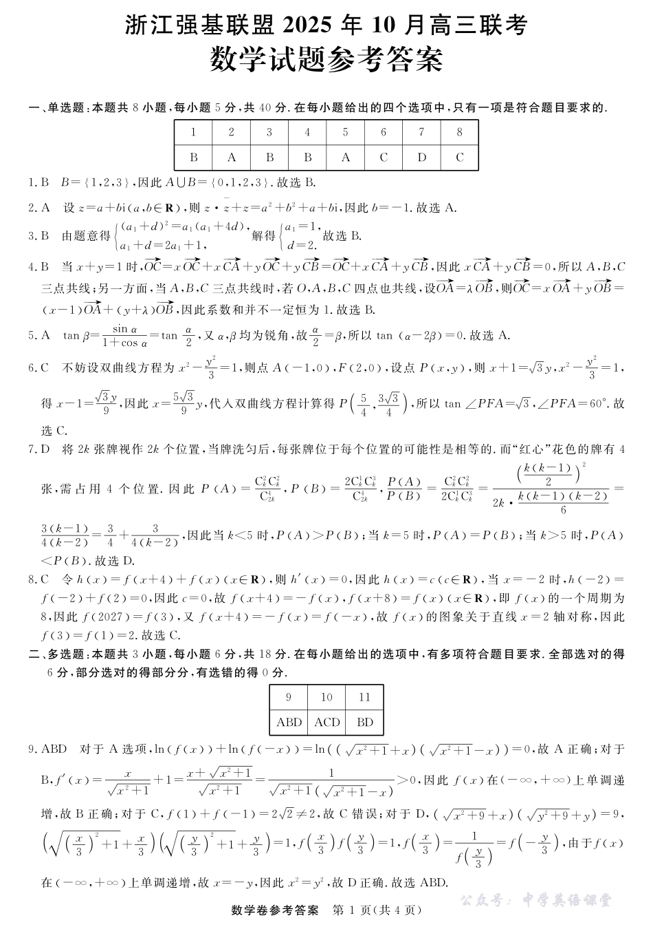 浙江强基联盟2025年10月高三联考数学答案.pdf_第1页