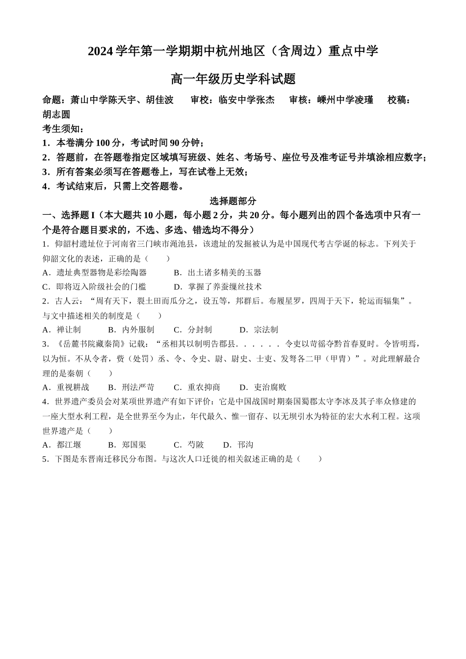 浙江省杭州地区（含周边）重点中学2024-2025学年高一上学期期中联考历史试题（含答案）.docx_第1页