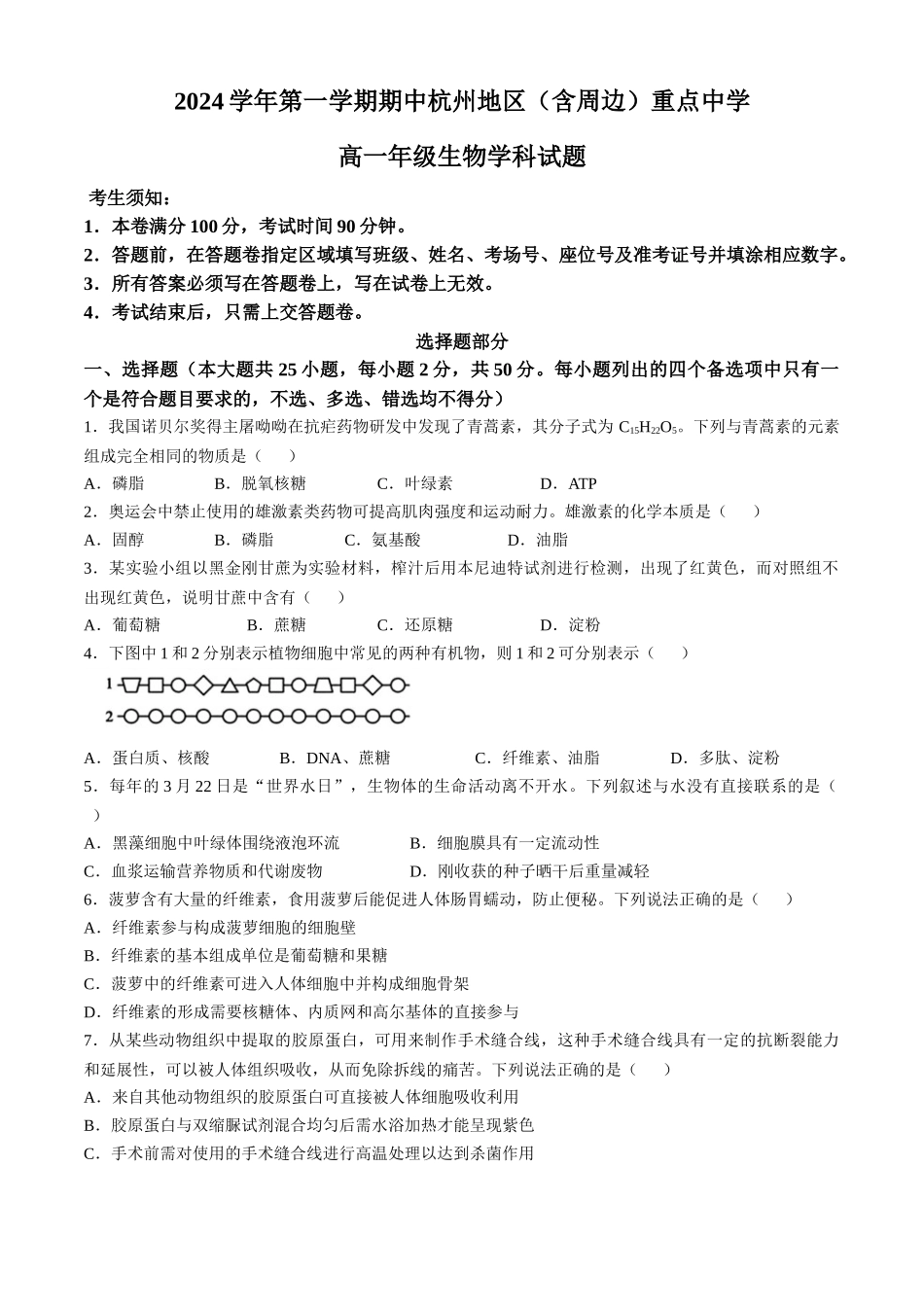 浙江省杭州地区(含周边)重点中学2024-2025学年高一上学期期中联考生物试题(含答案).docx_第1页