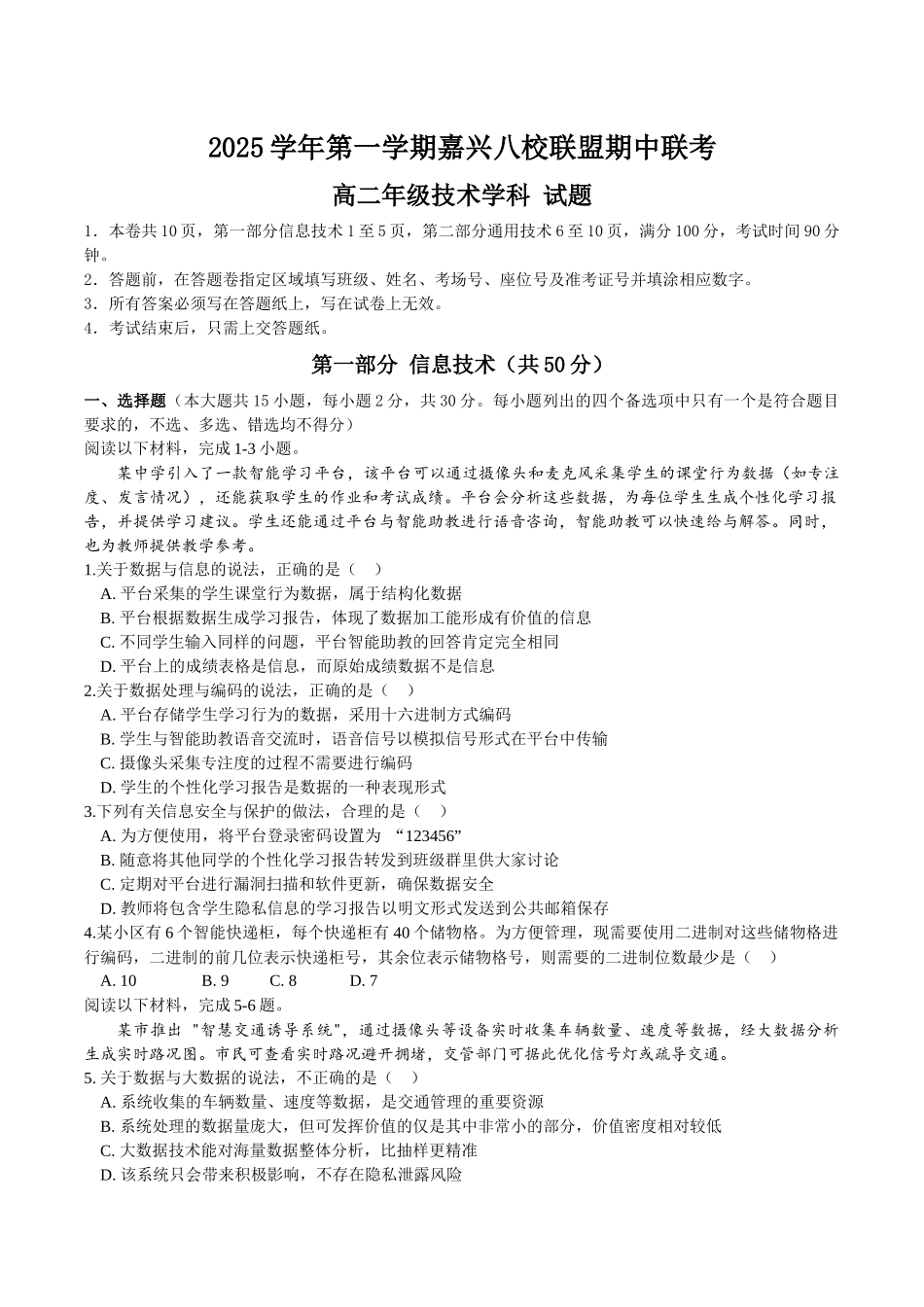 浙江省嘉兴市八校联盟2025-2026学年高二上学期期中联考技术试卷(含答案).docx_第1页