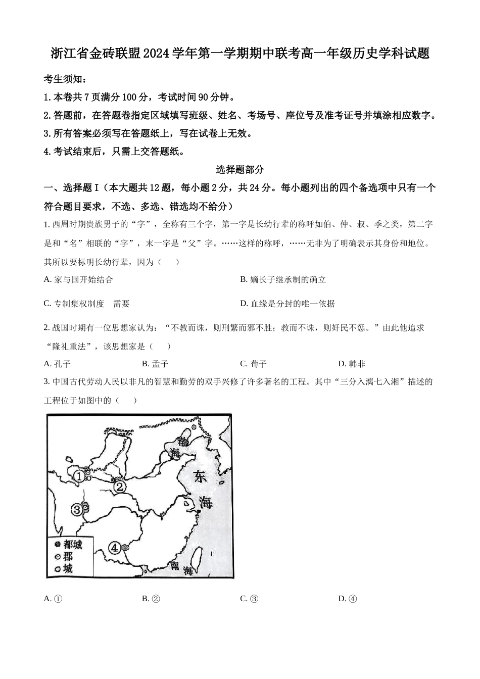 浙江省金砖联盟2024-2025学年高一上学期期中考试历史试题.docx_第1页