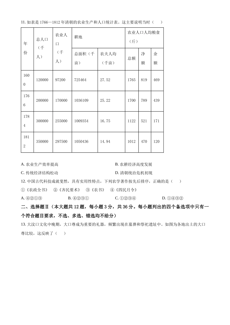 浙江省金砖联盟2024-2025学年高一上学期期中考试历史试题.docx_第3页
