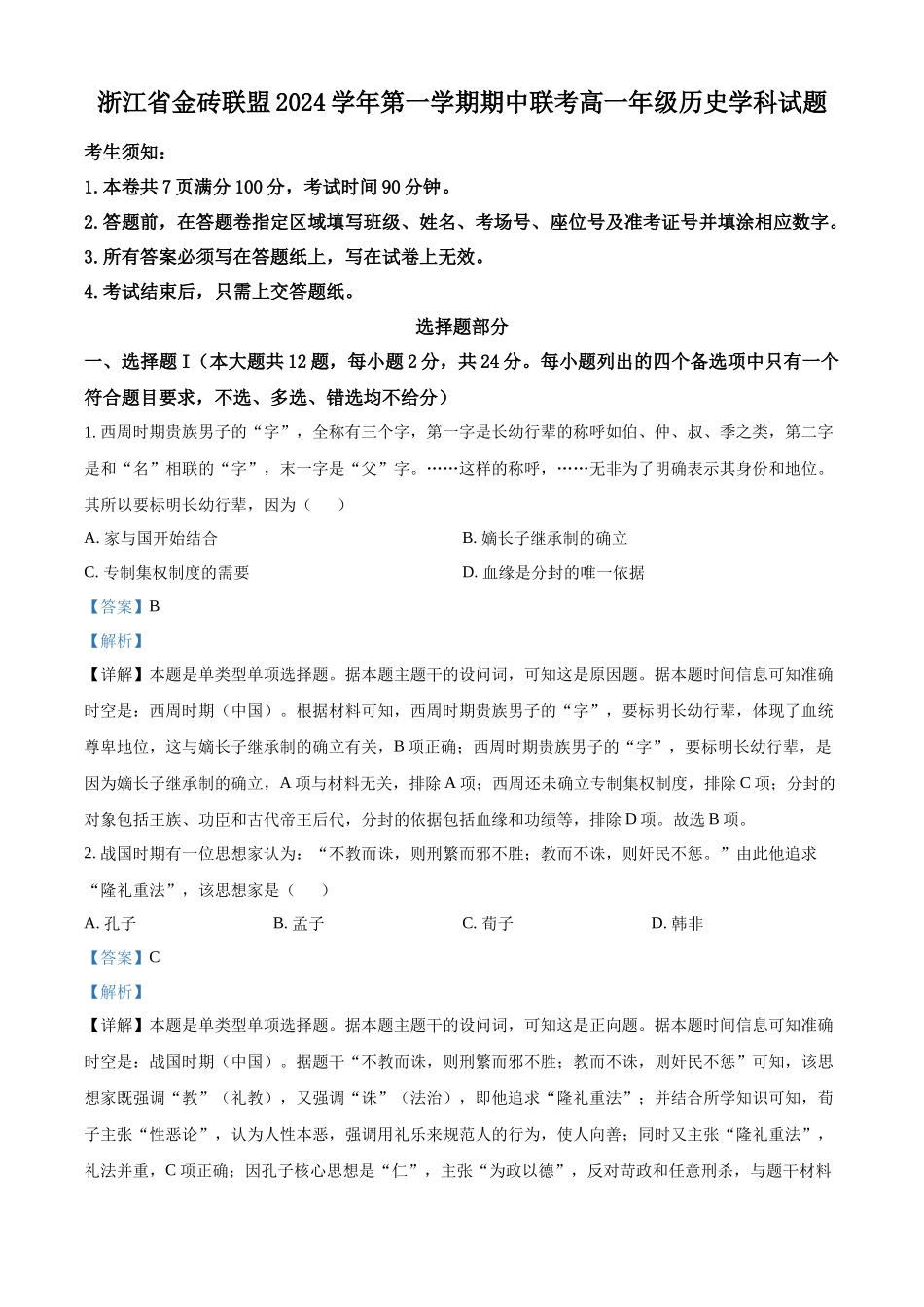 浙江省金砖联盟2024-2025学年高一上学期期中考试历史试题含解析.docx_第1页