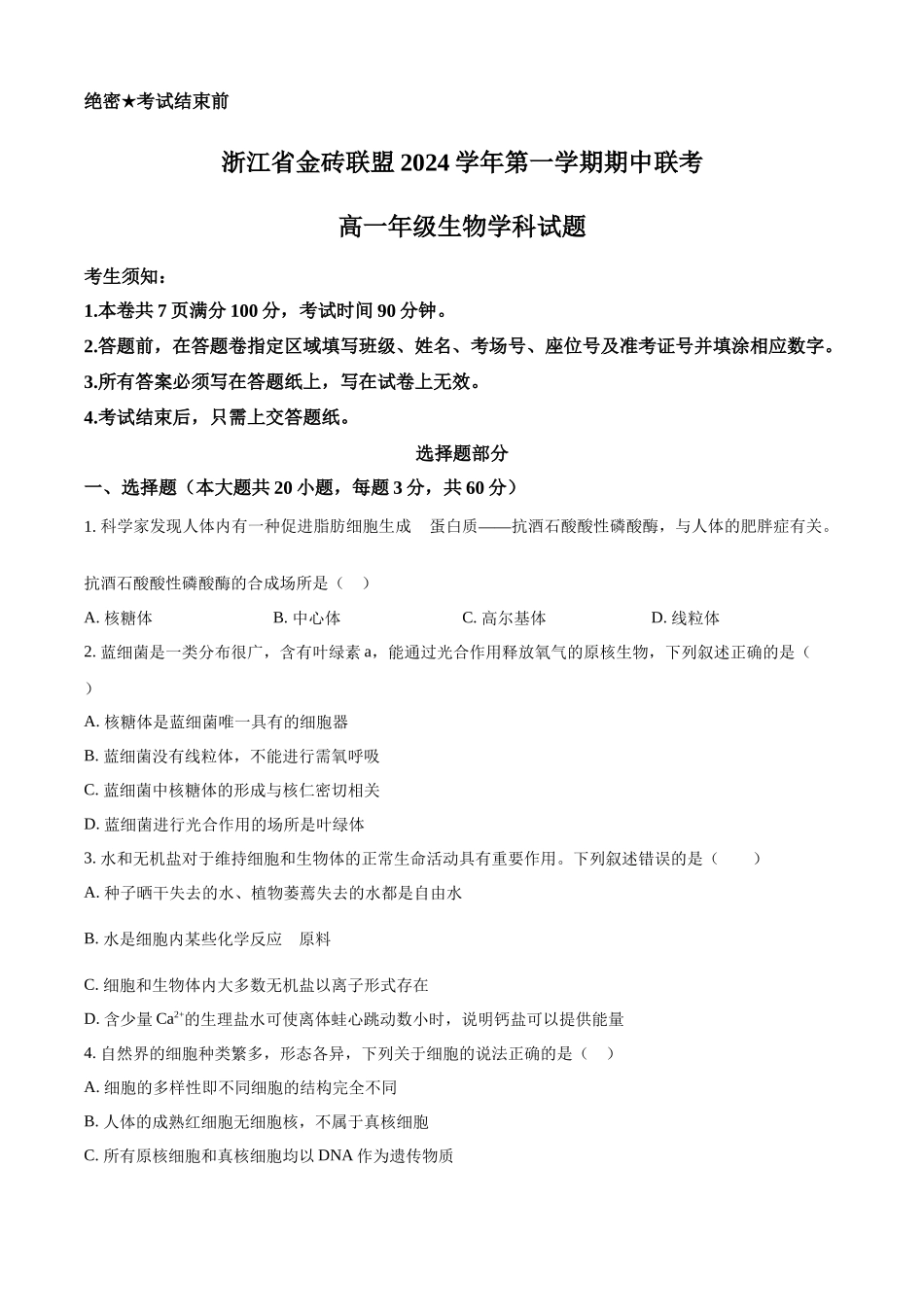 浙江省金砖联盟2024-2025学年高一上学期期中联考生物试卷.docx_第1页
